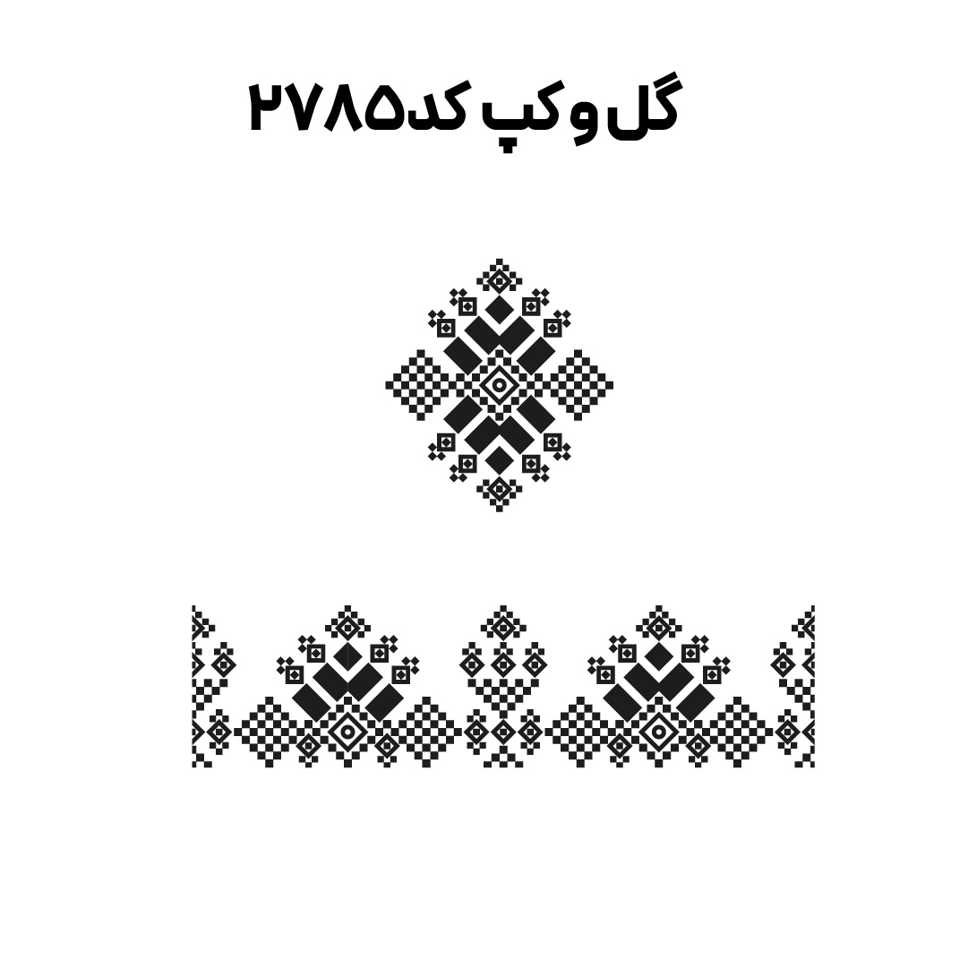 کد2785