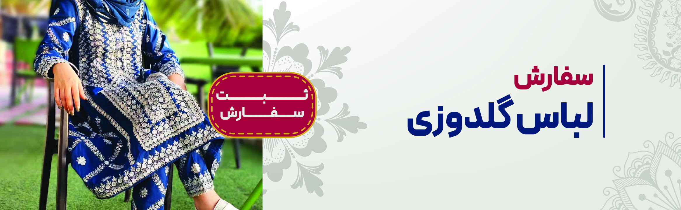 لباس گلدوزی