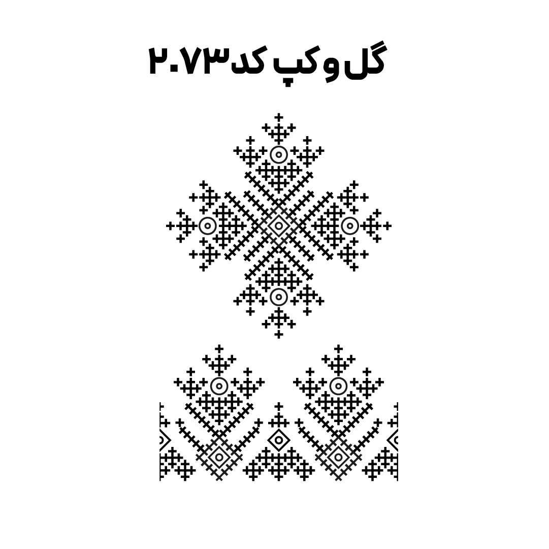 کد 2073