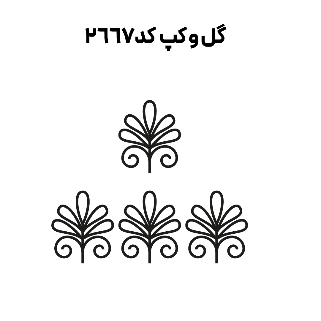 کد 2667