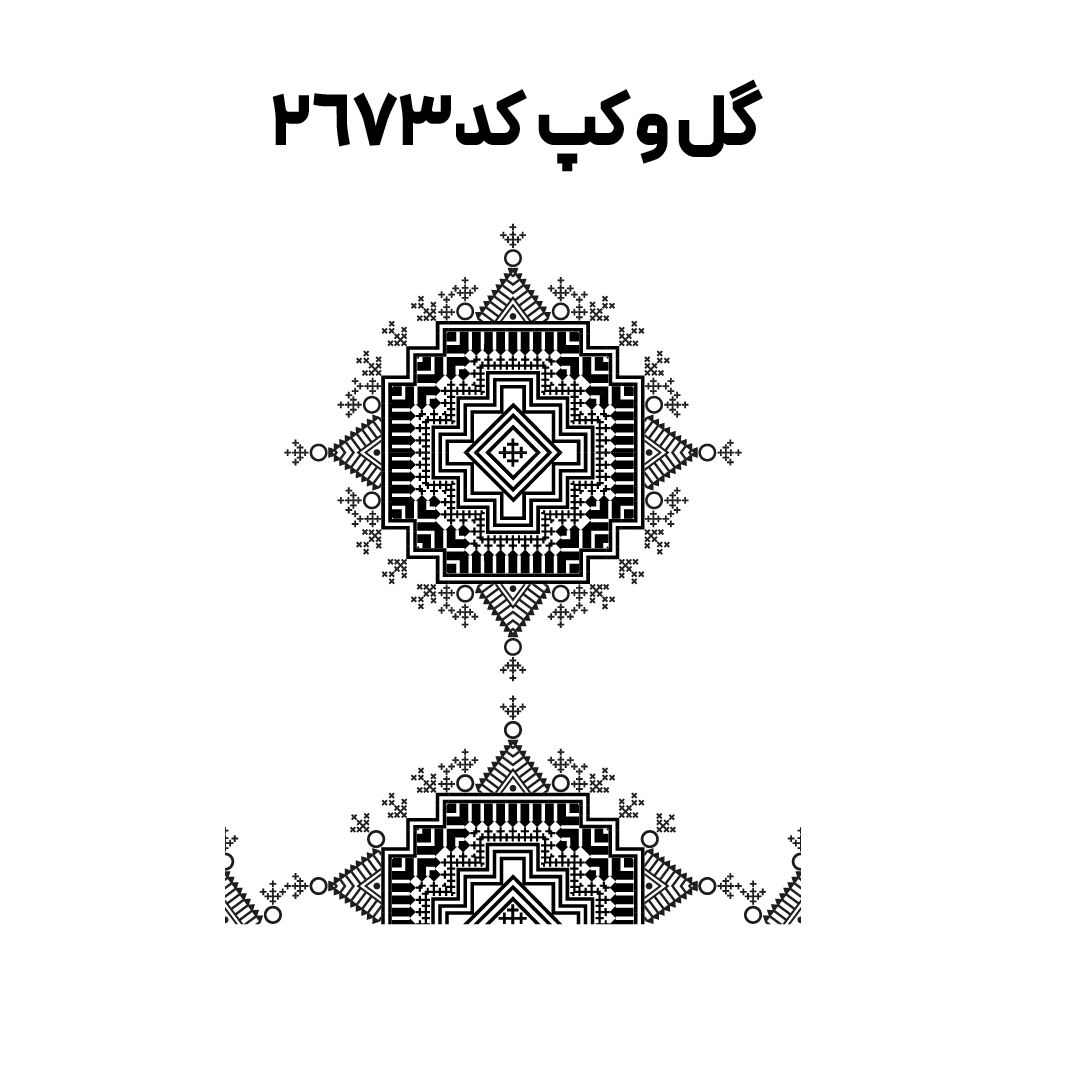 کد 2673