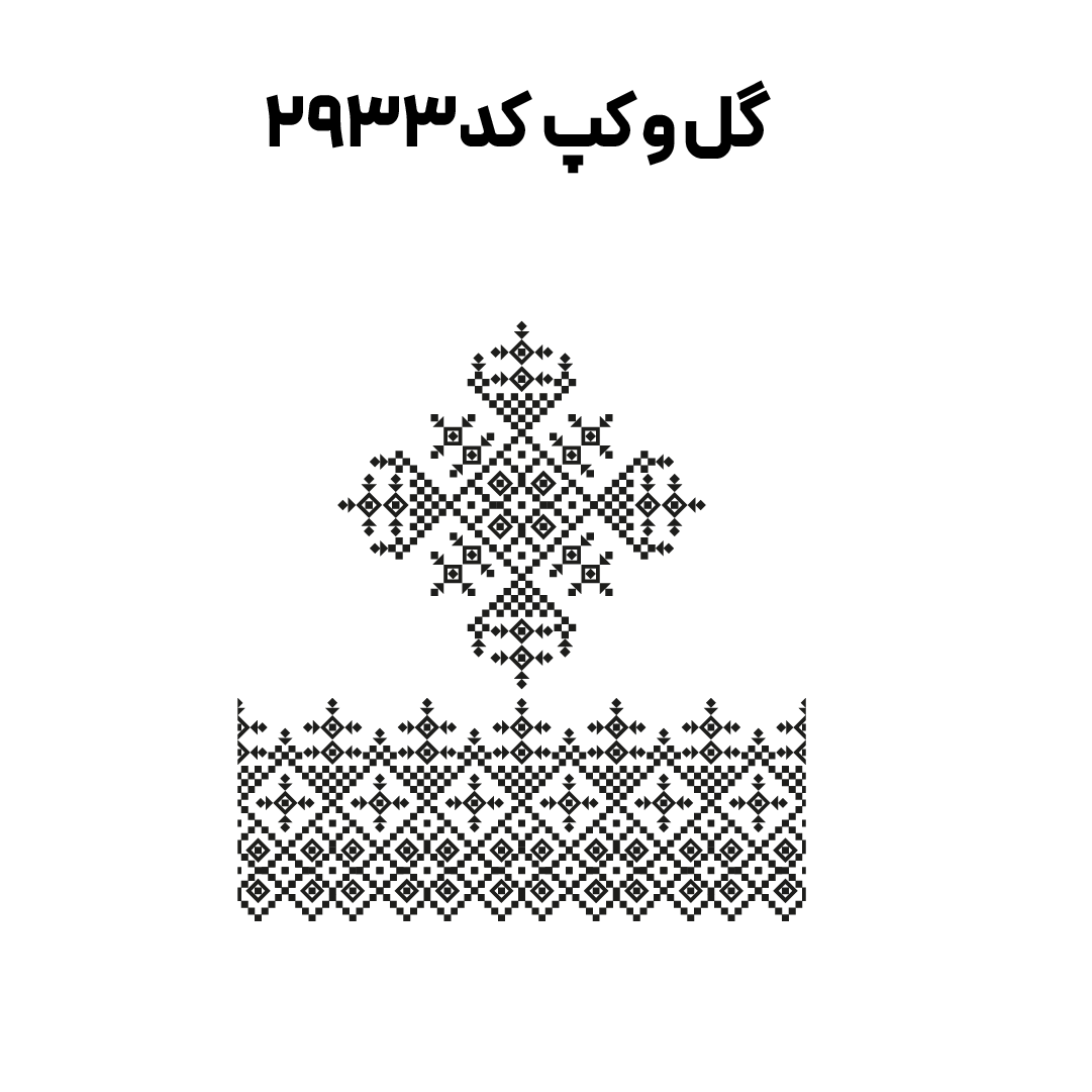 کد2933