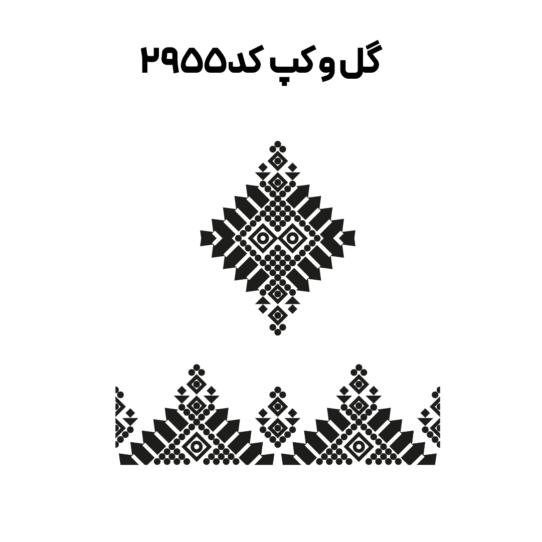 کد 2955