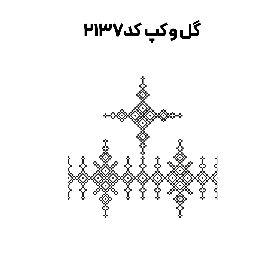 کد 2137