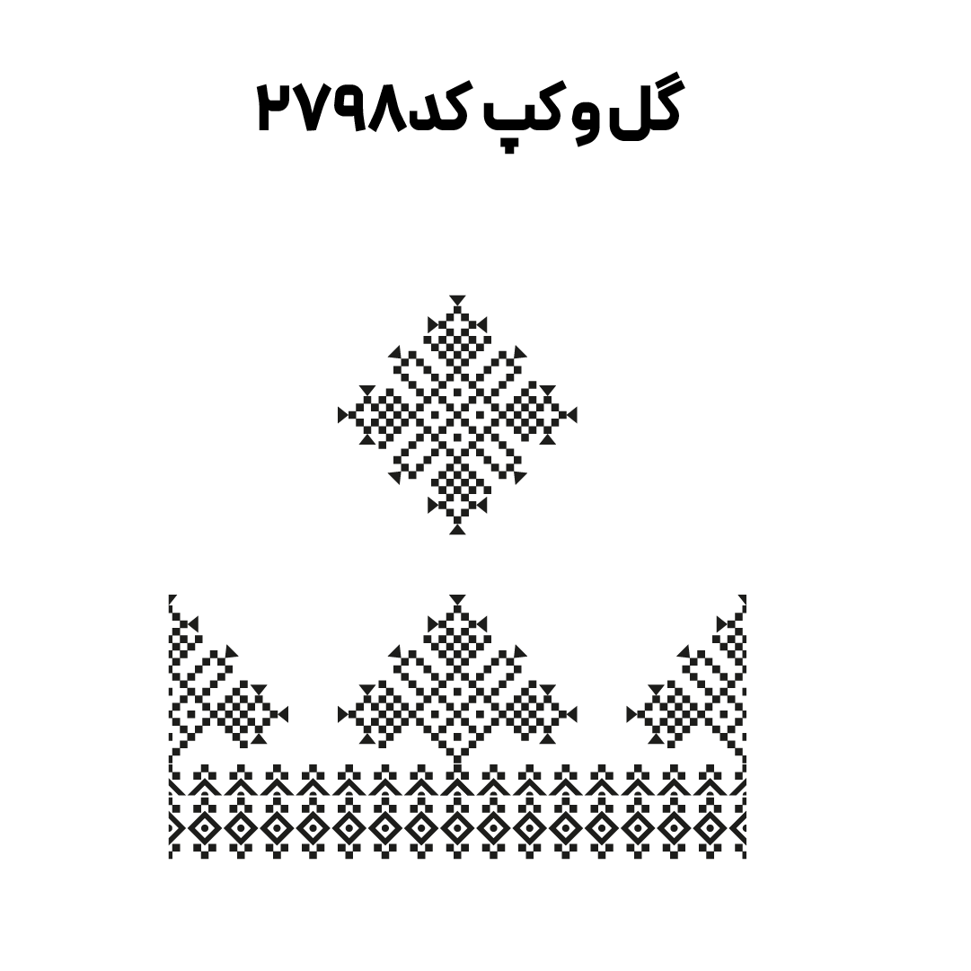 کد2798