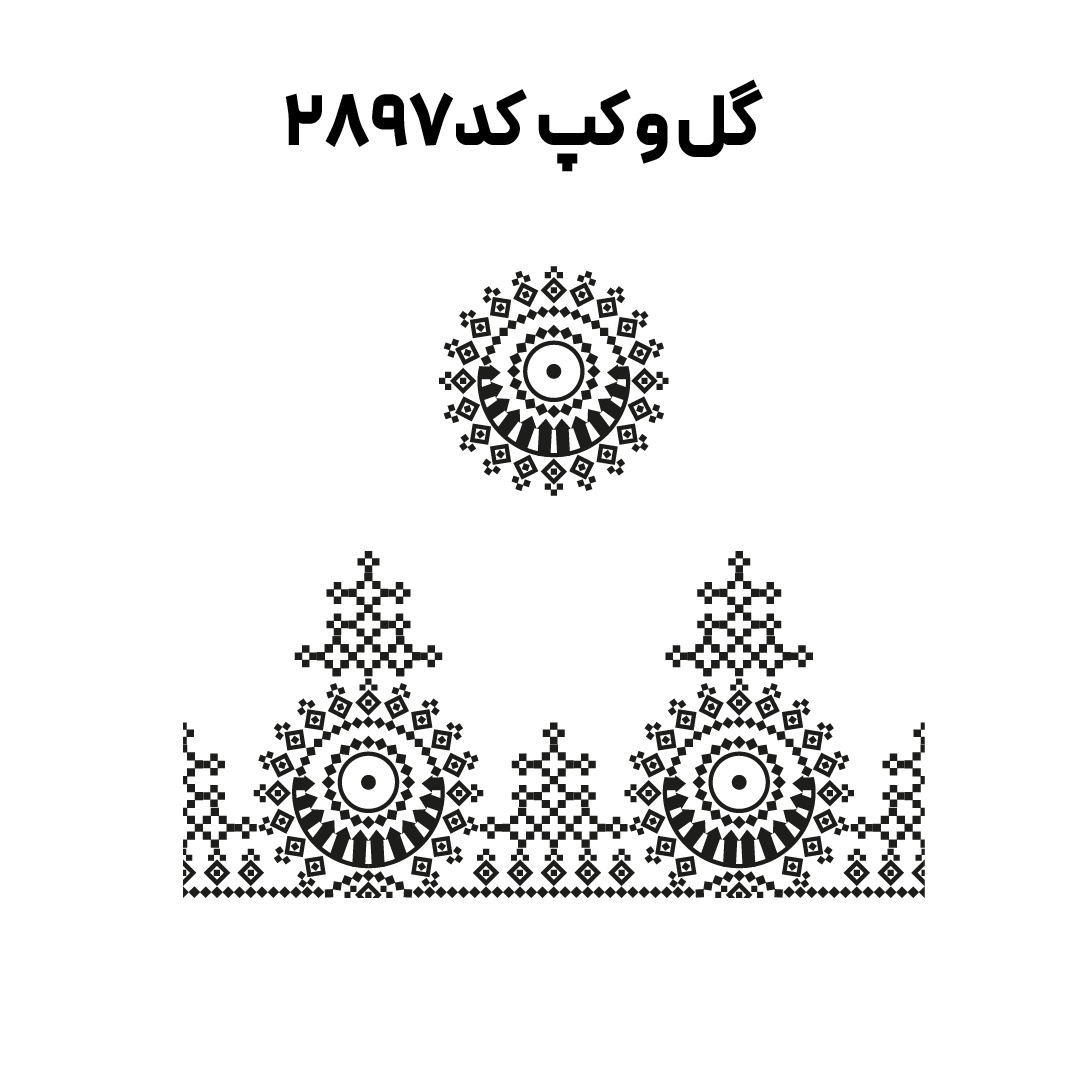 کد2897