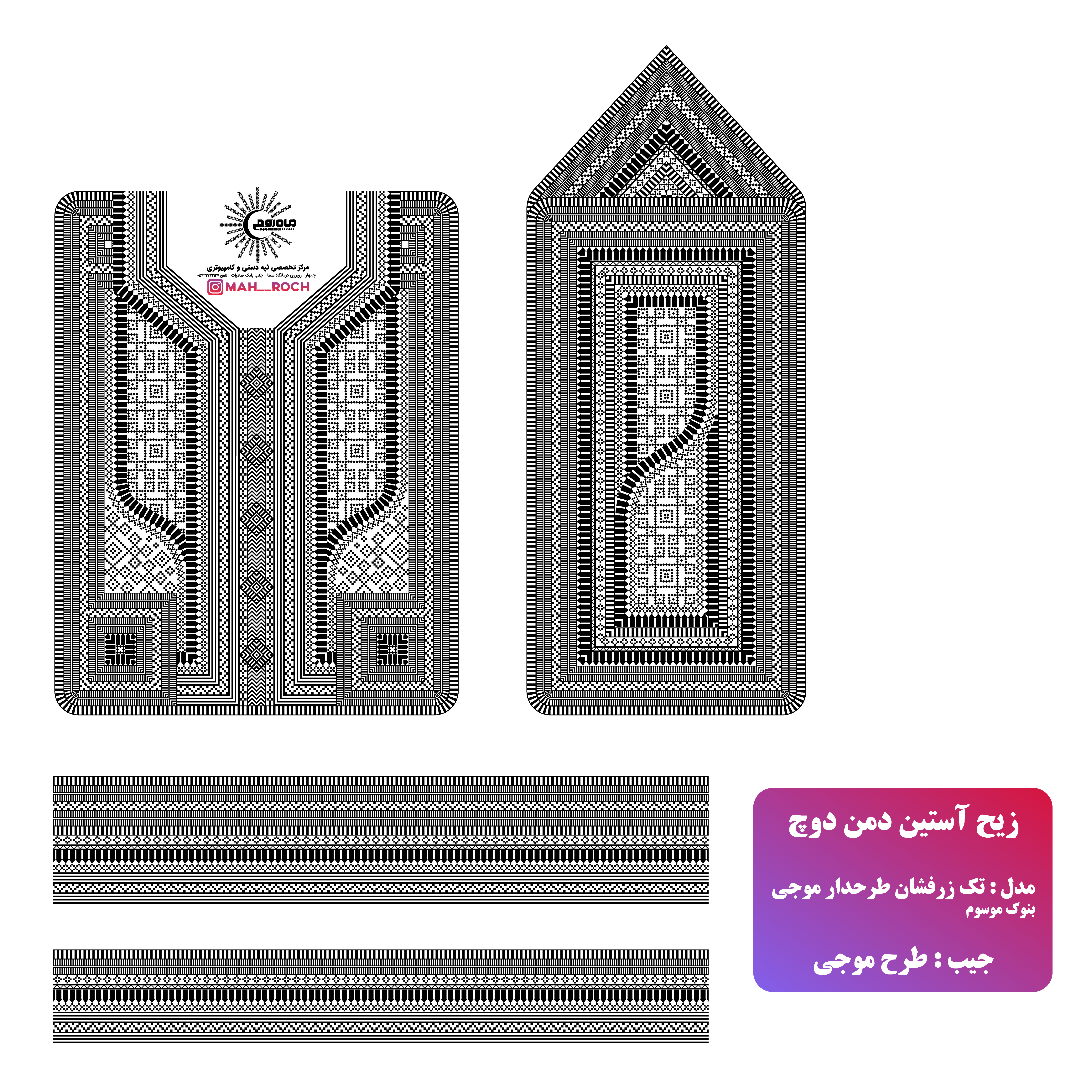 زیح آستین مدل دار موسومی