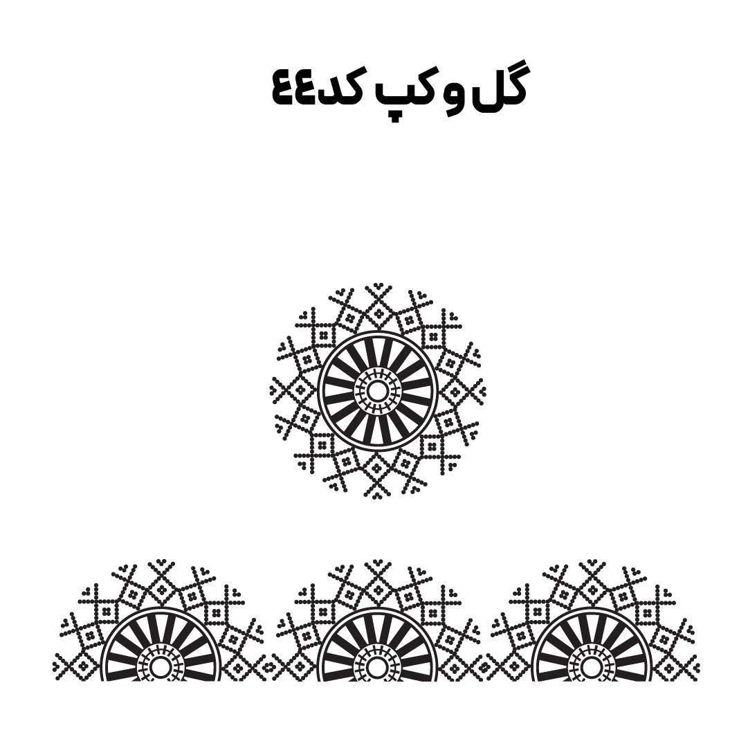 کد 44