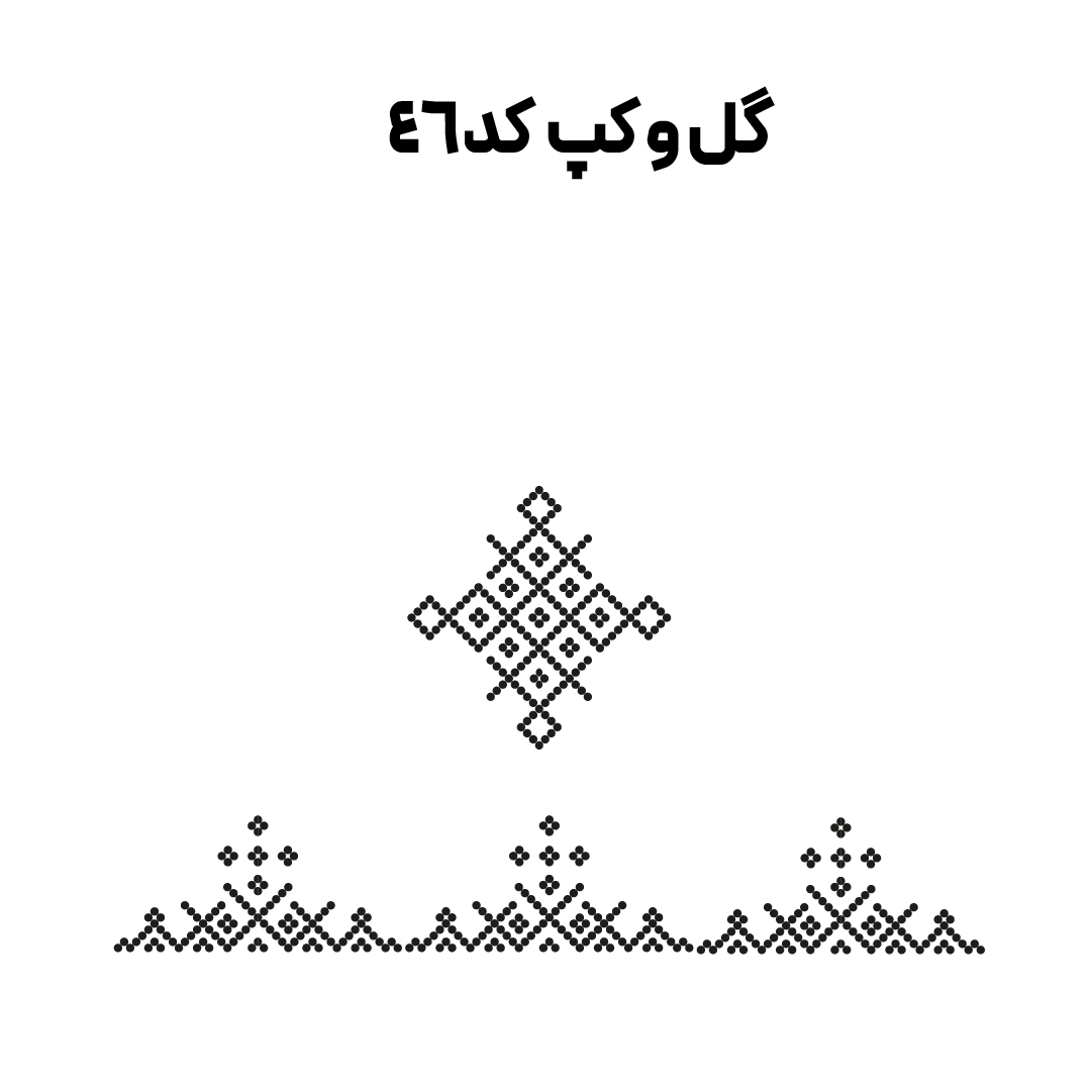 کد 46