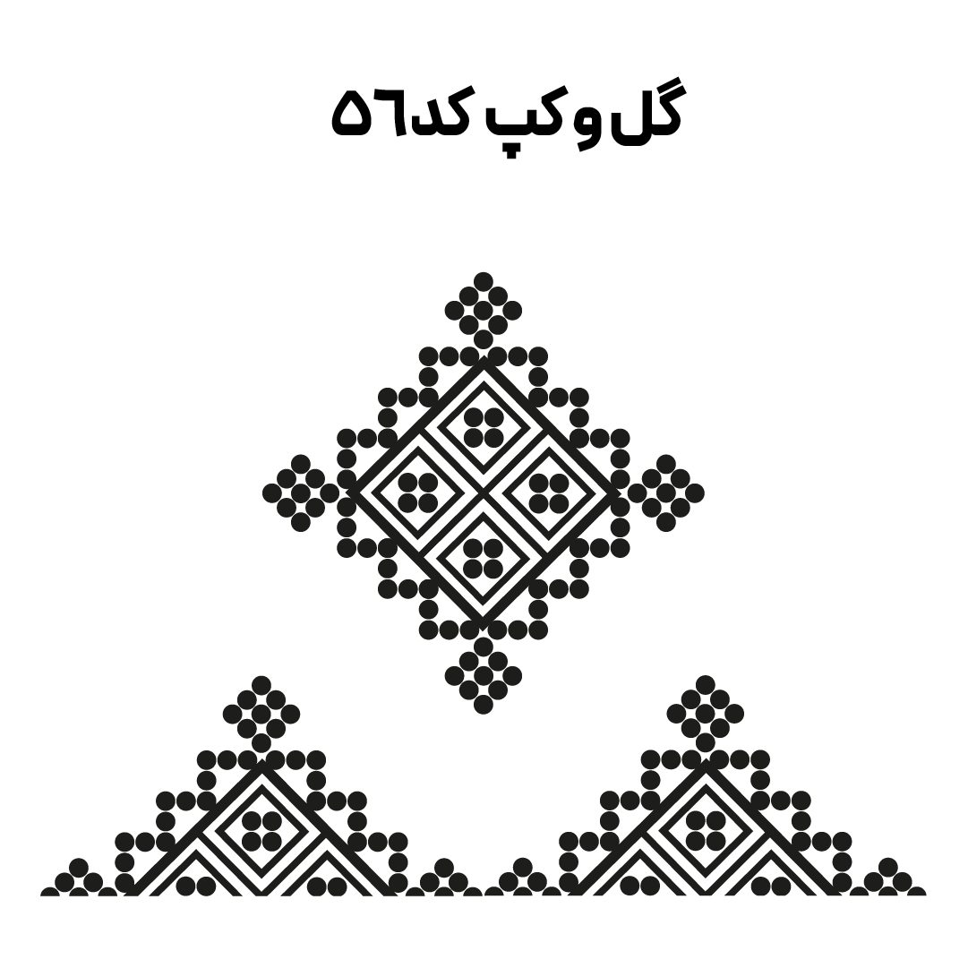 کد 56