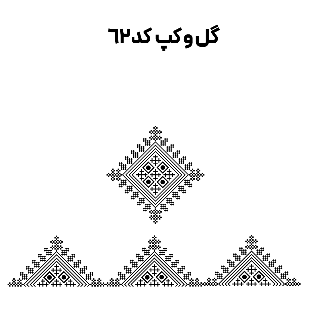 کد 62