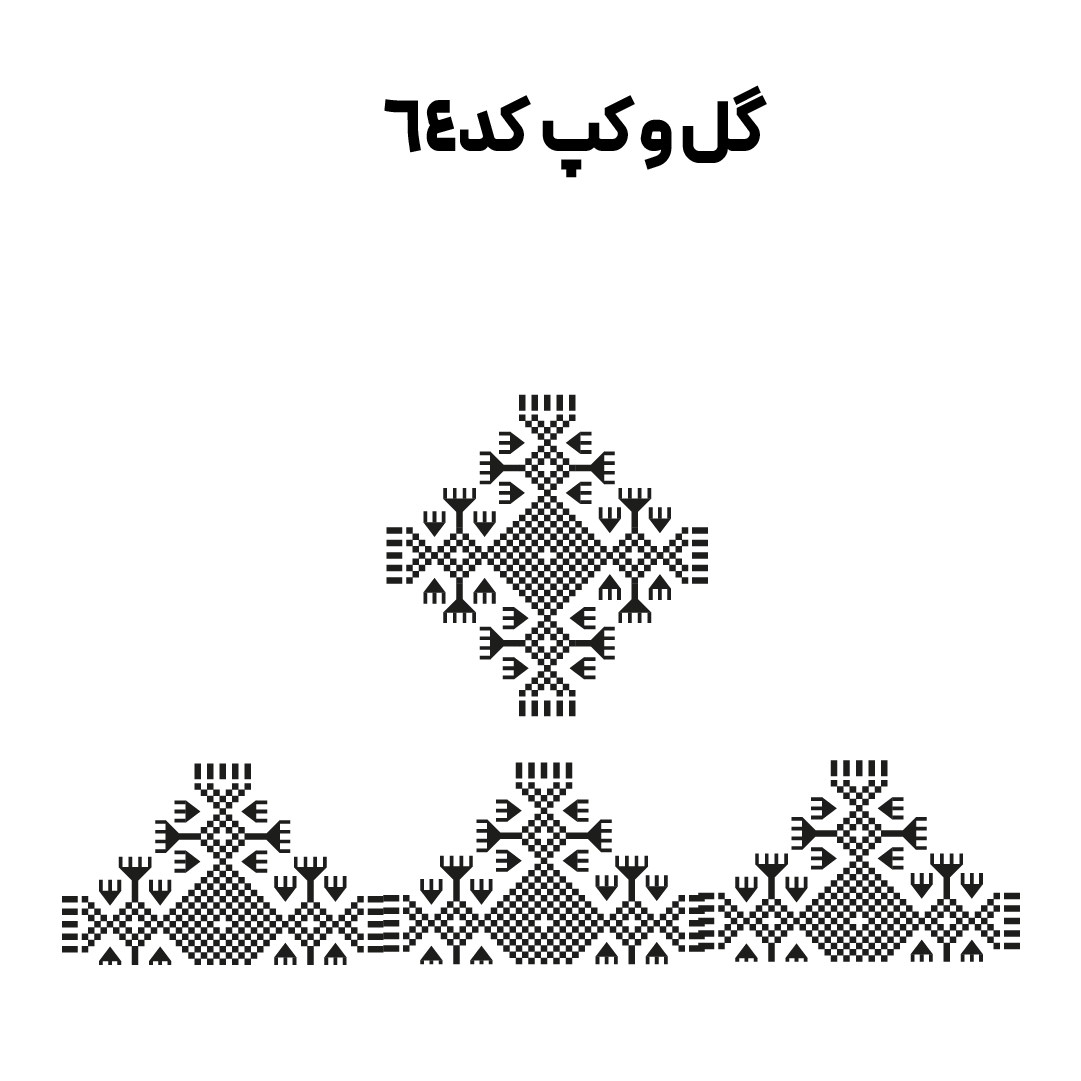 کد 64