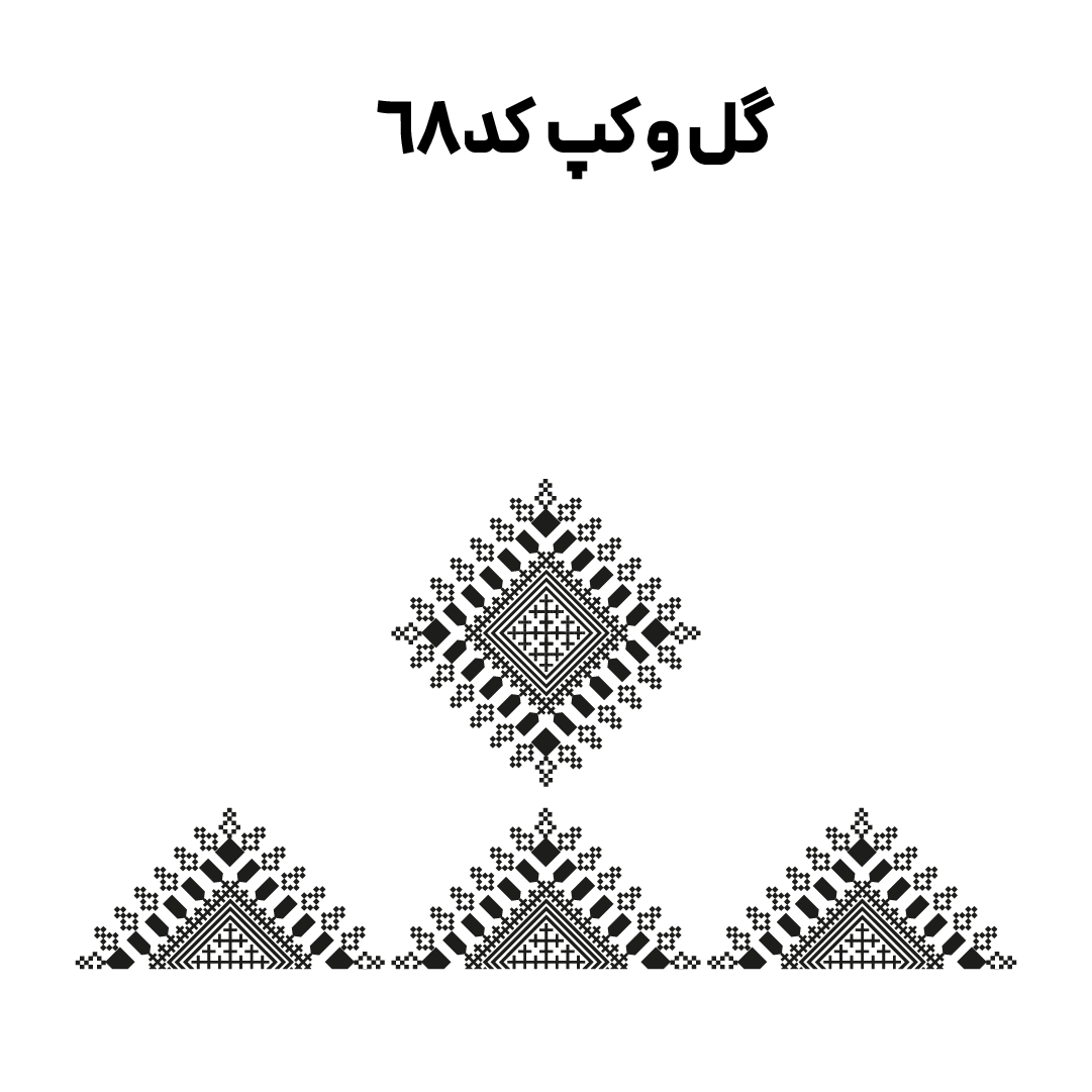 کد 68