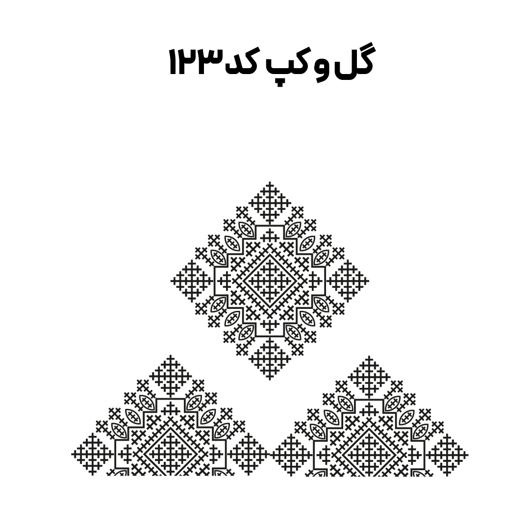 کد 123