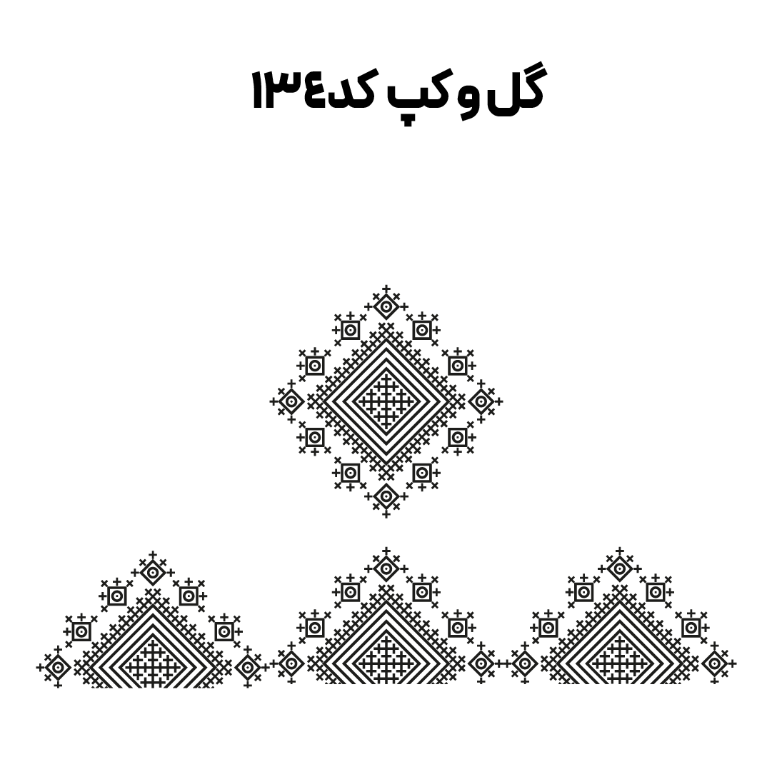کد 134