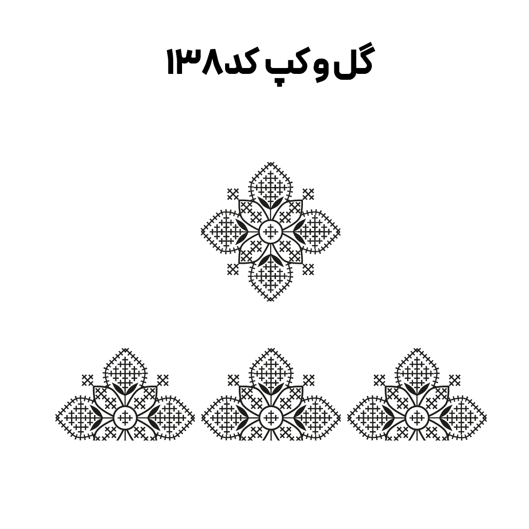 کد 138