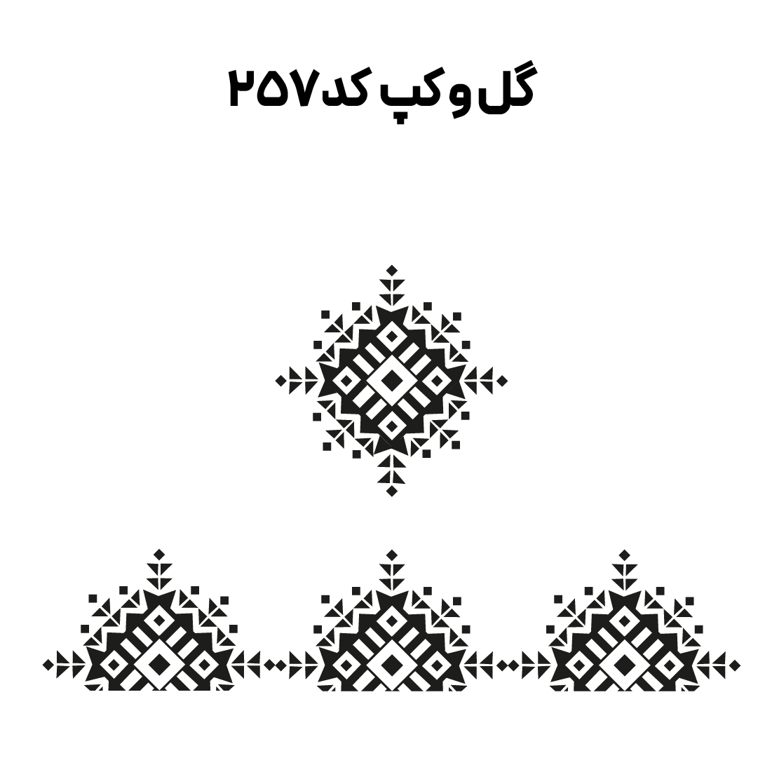 کد 257