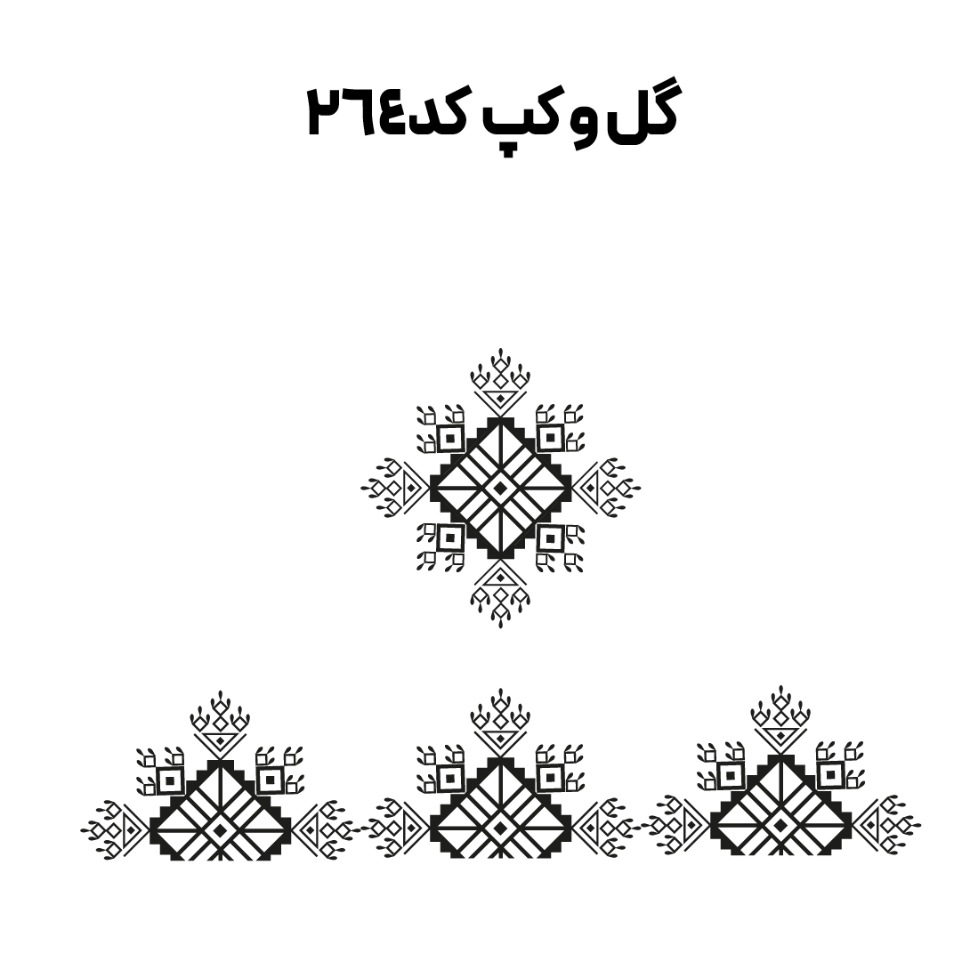 کد 264