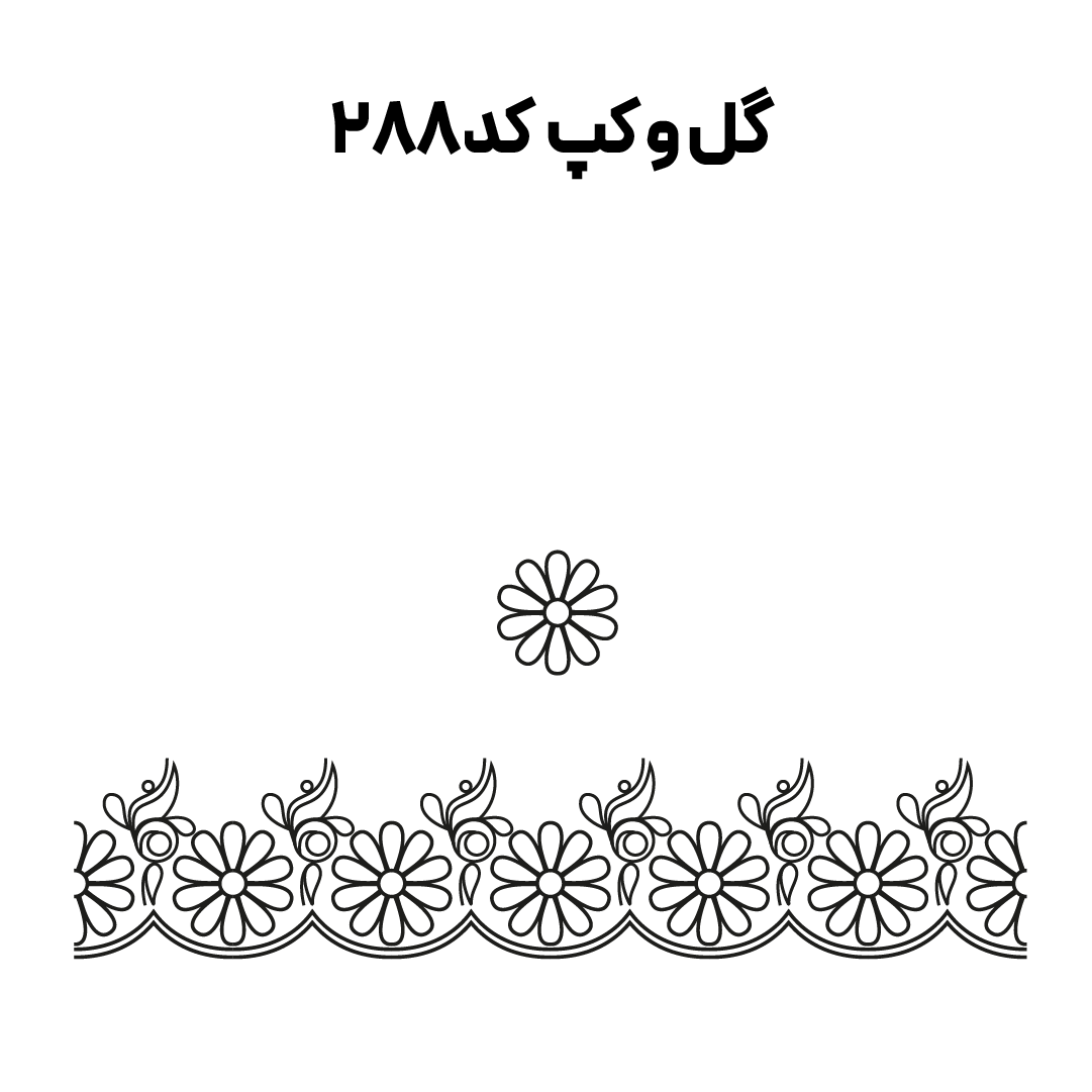 کد 288