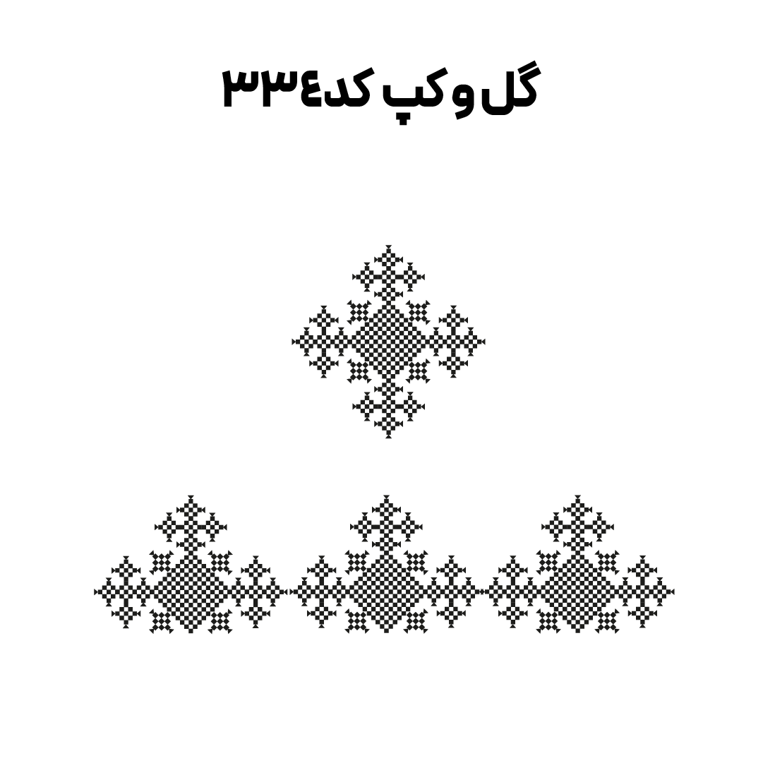 کد 334