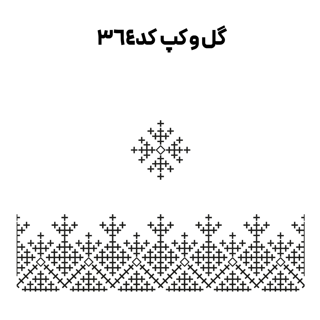 کد 364