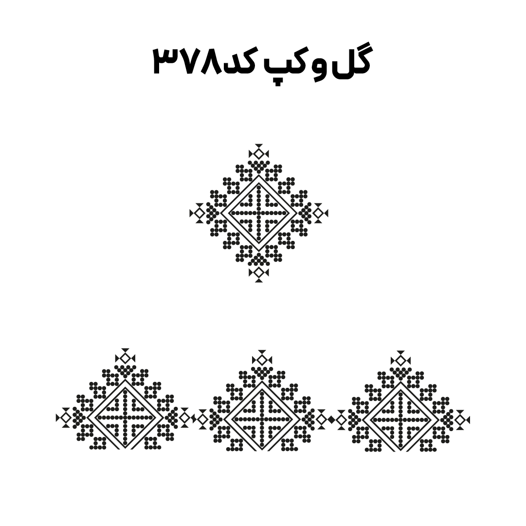 کد 378