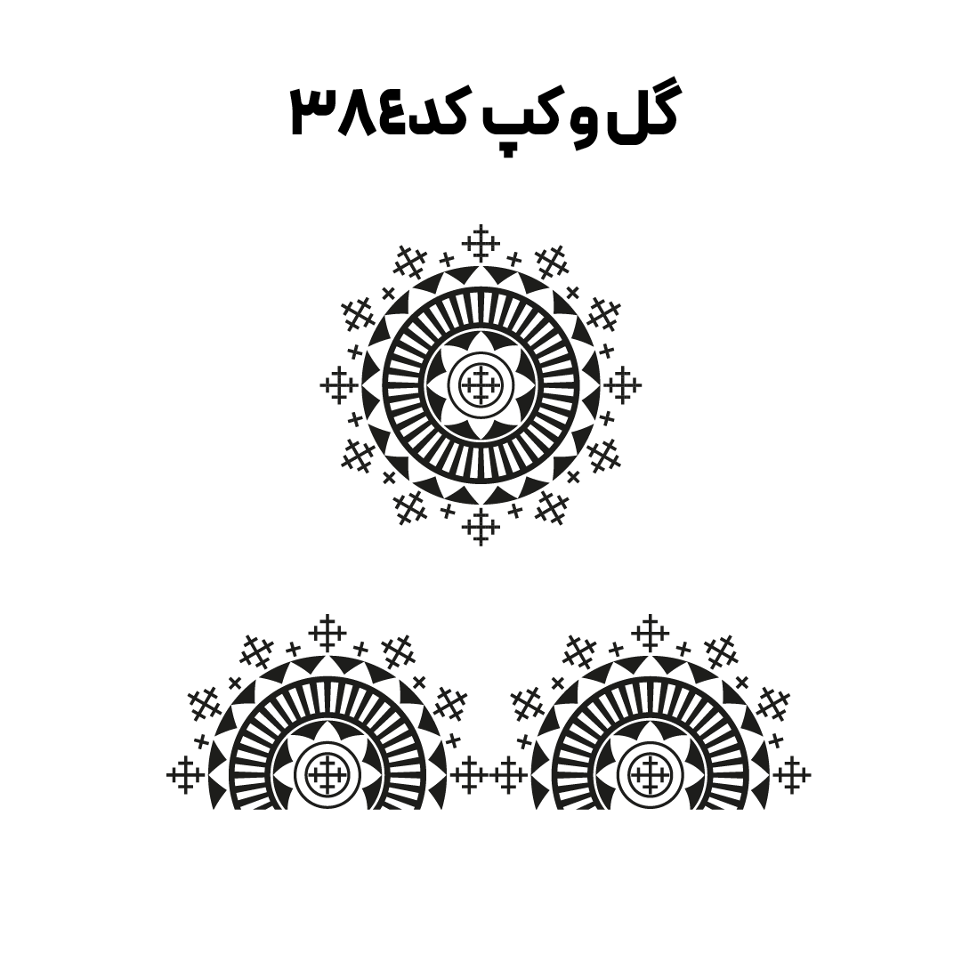 کد 384