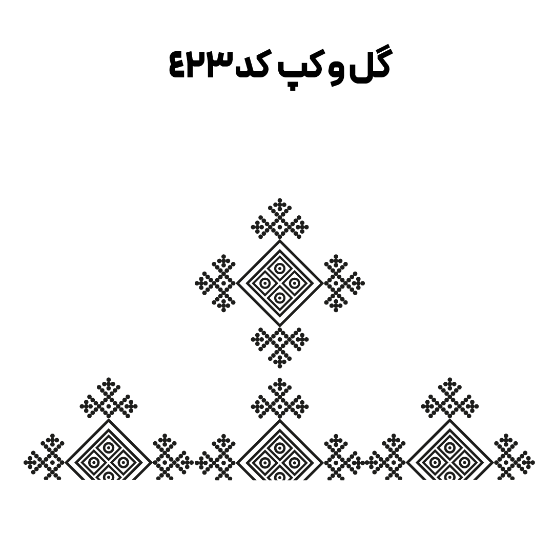 کد 423