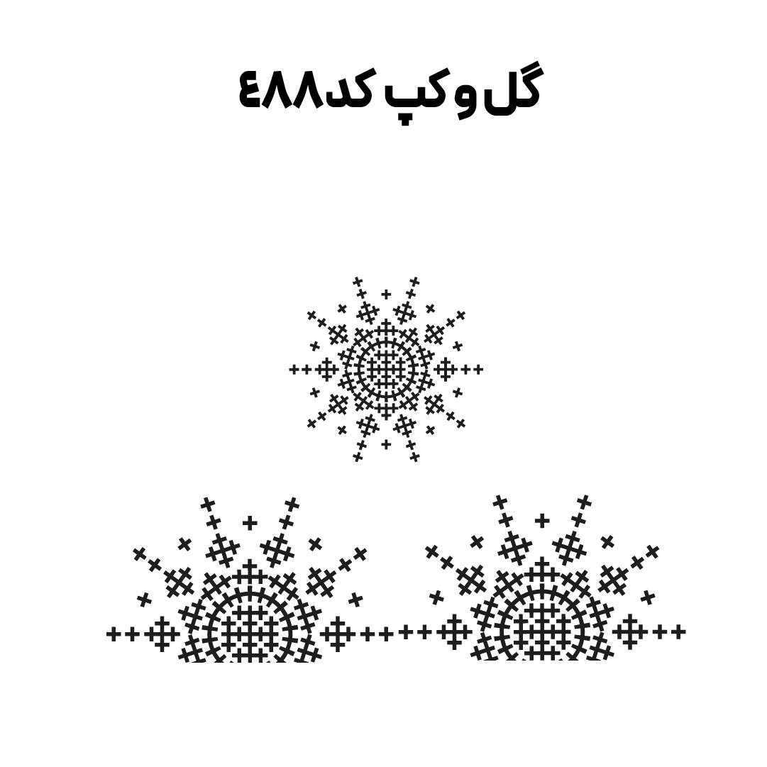 کد 488