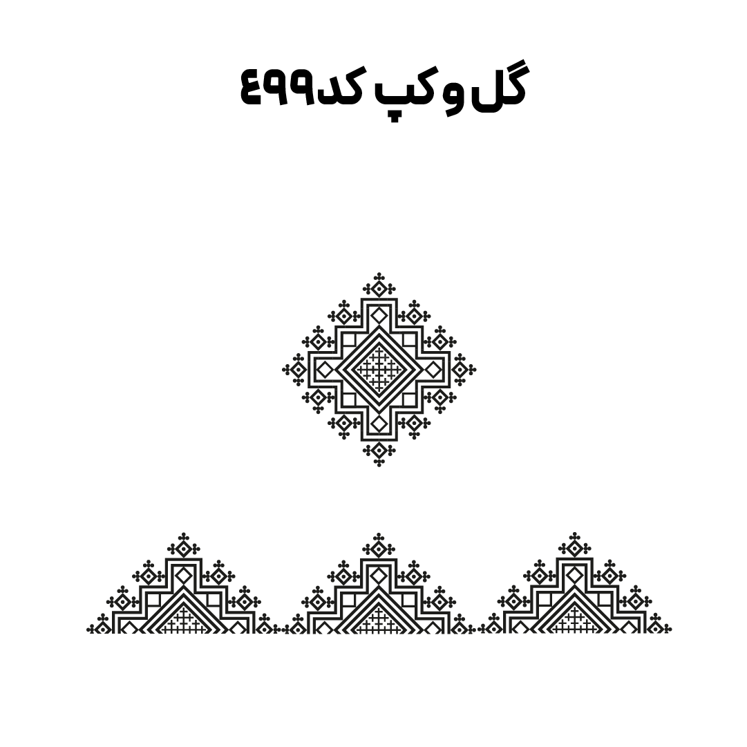 کد 499