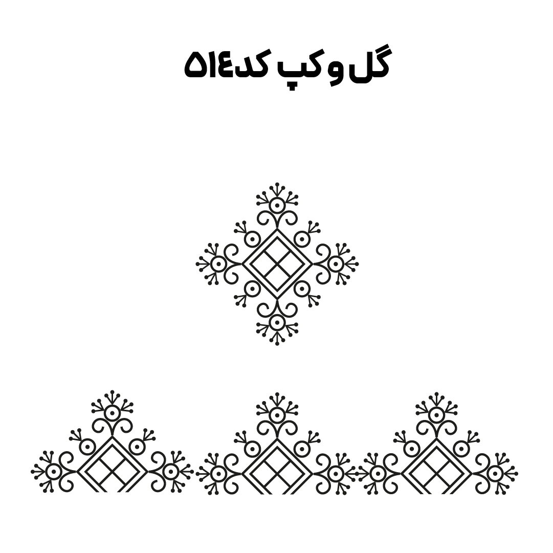 کد 514