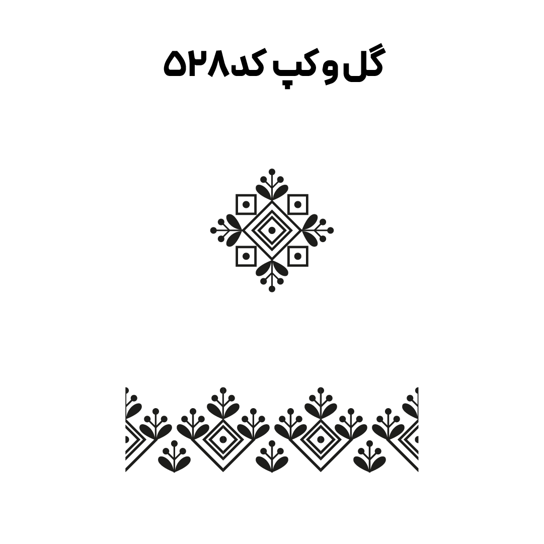 کد 528