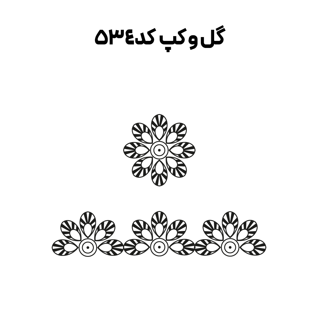 کد 534