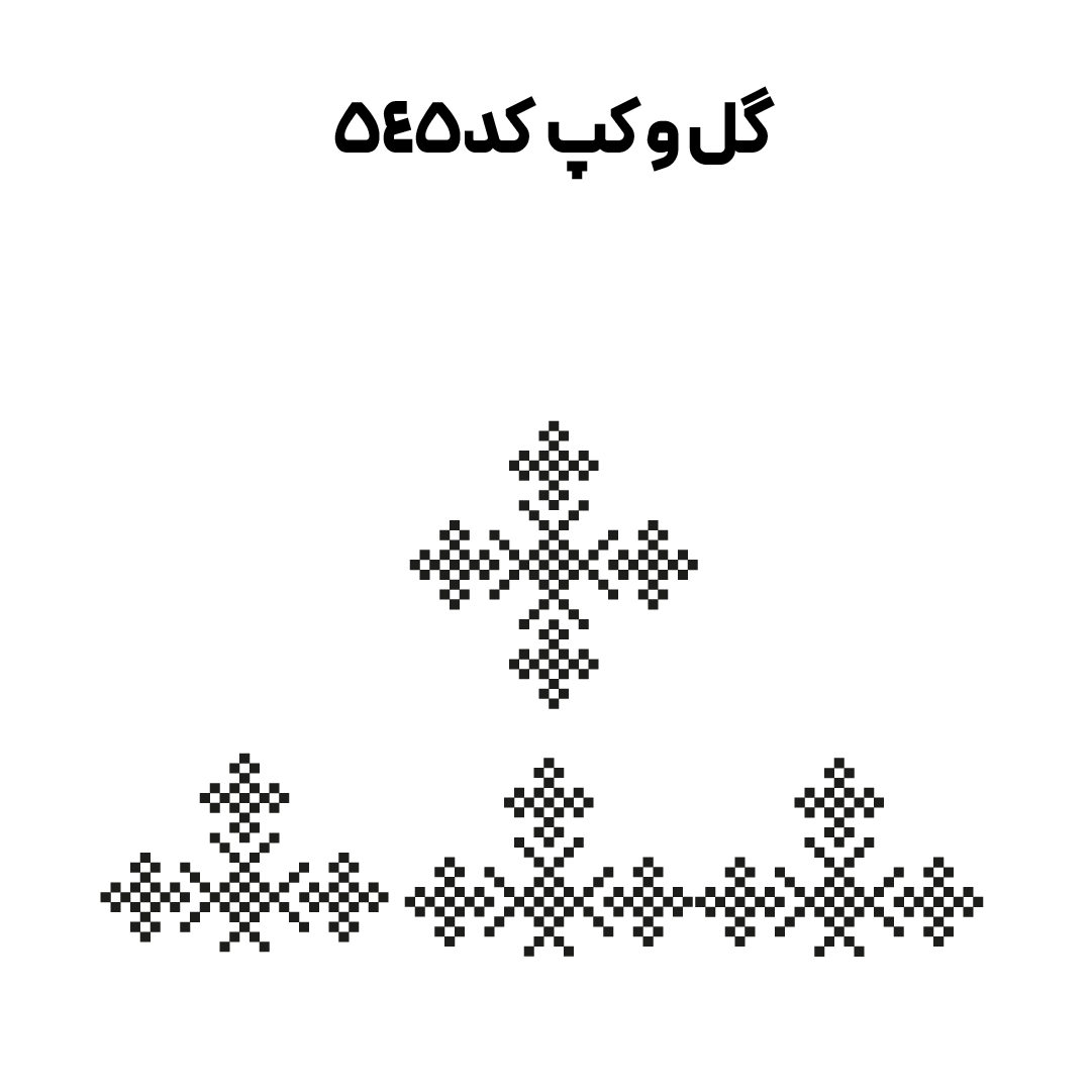 کد 545
