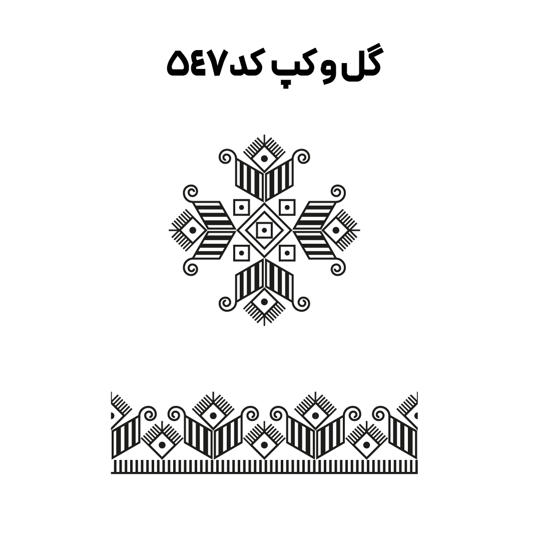کد 547