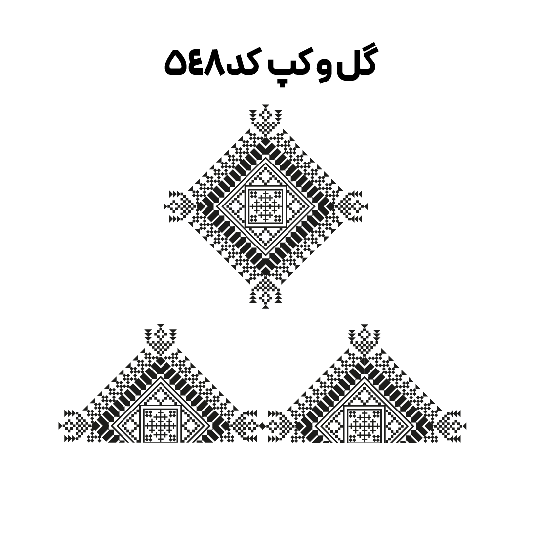 کد 548