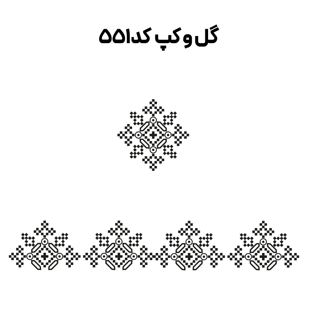 کد 551