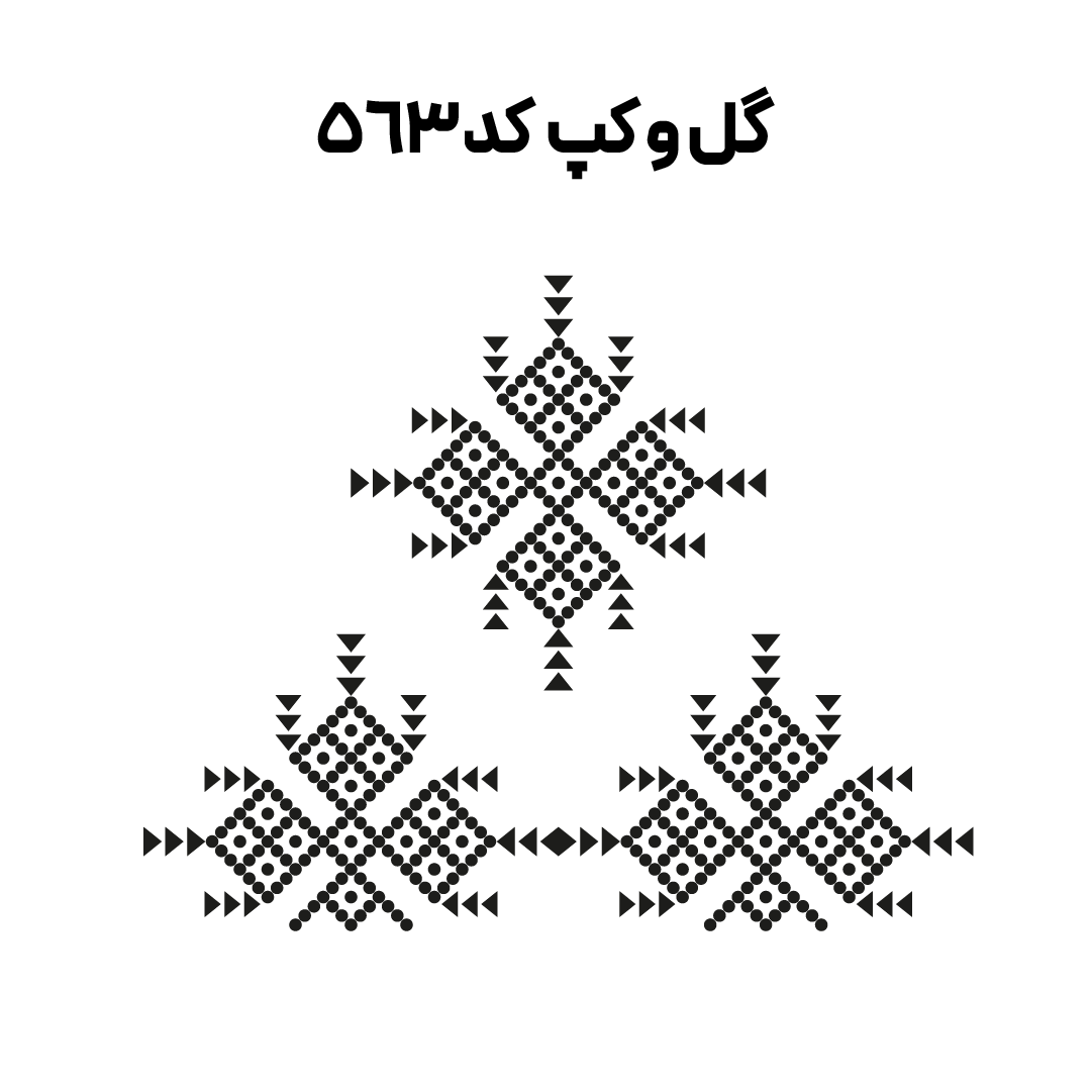 کد 563