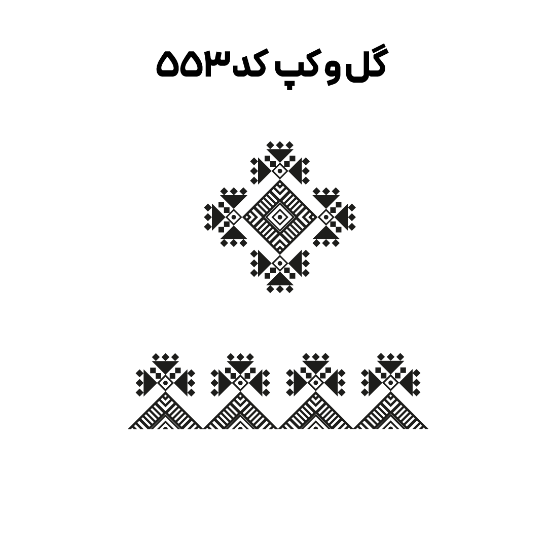 کد 553