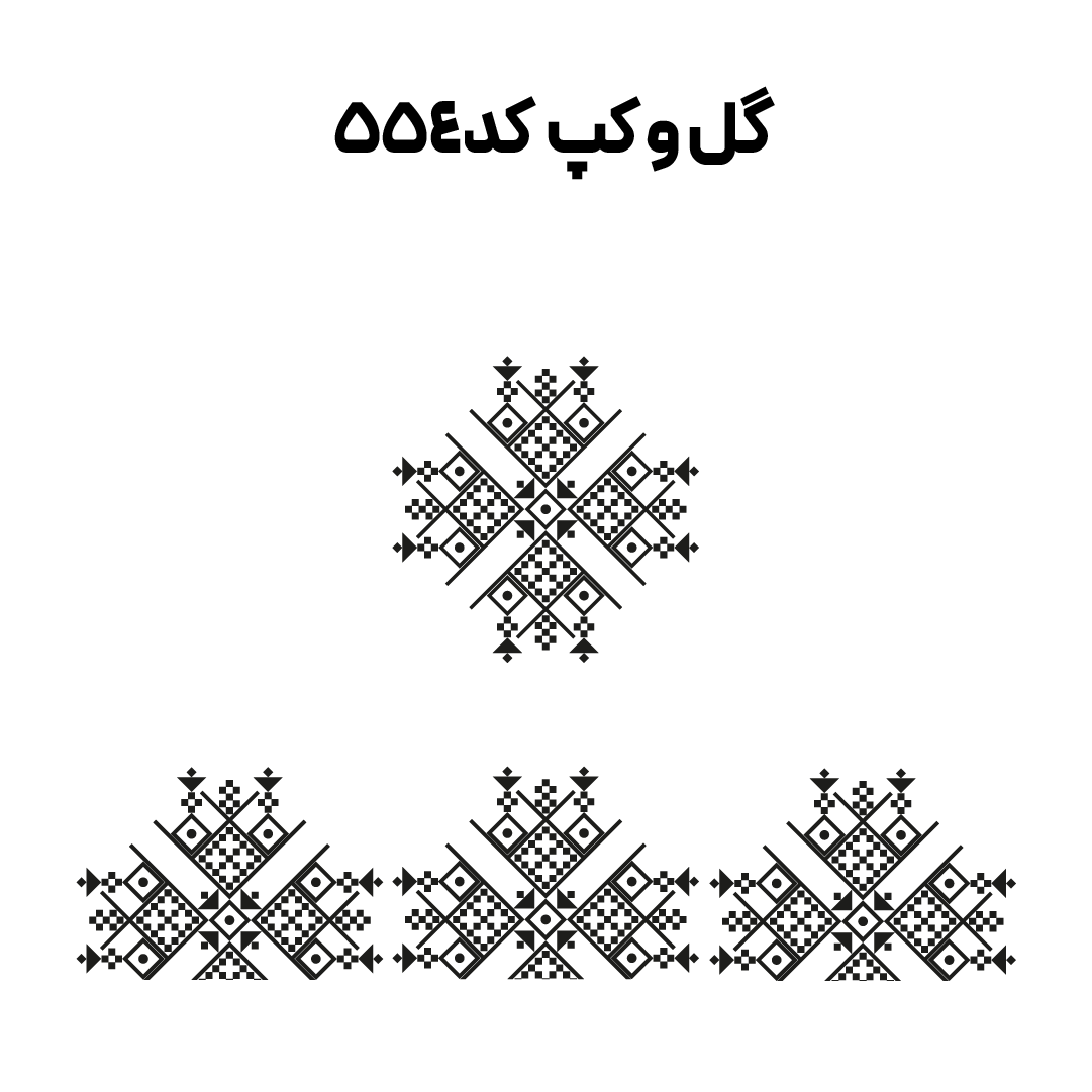 کد 554