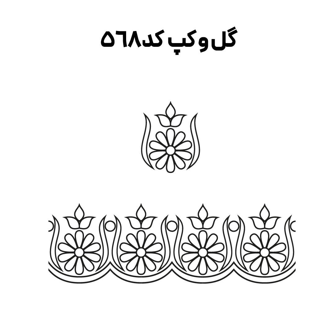کد 568