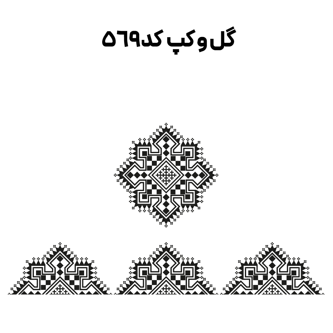کد 569