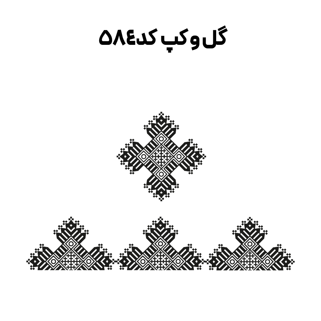 کد 584