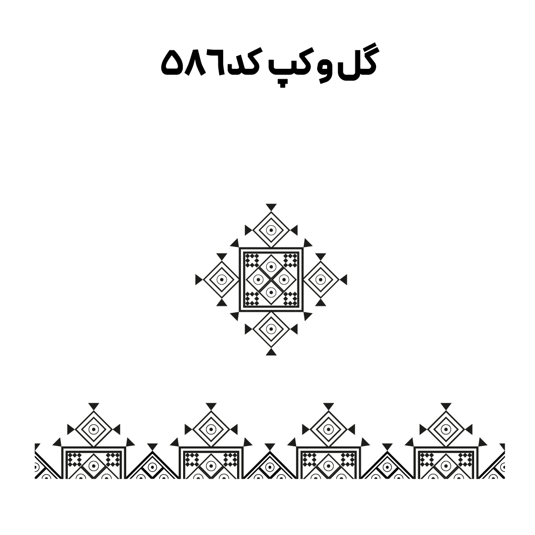 کد 586