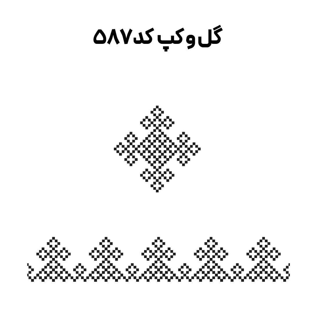 کد 587