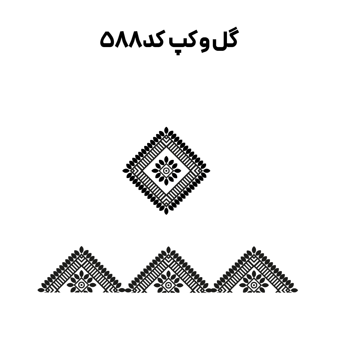 کد 588