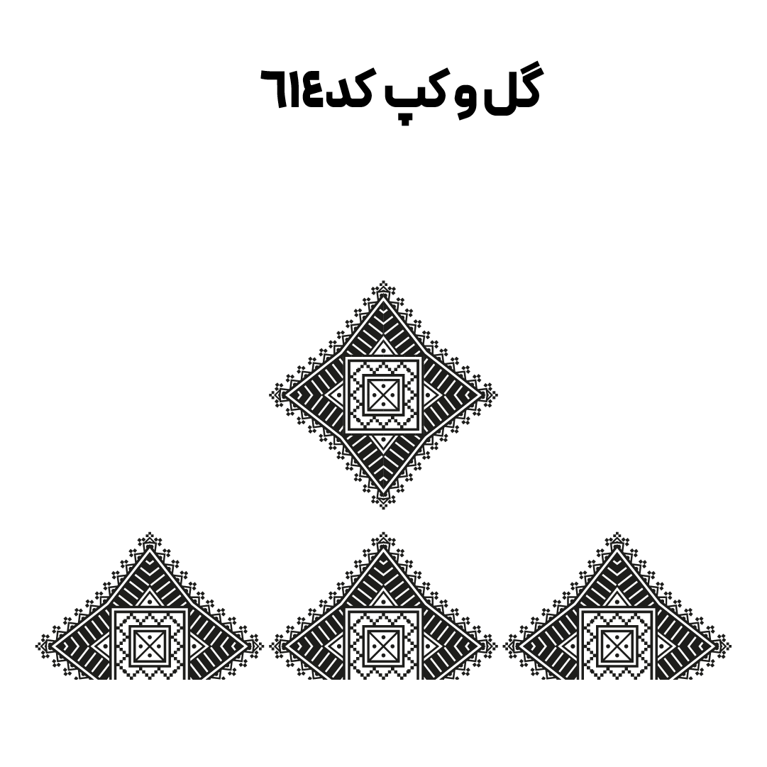 کد 614