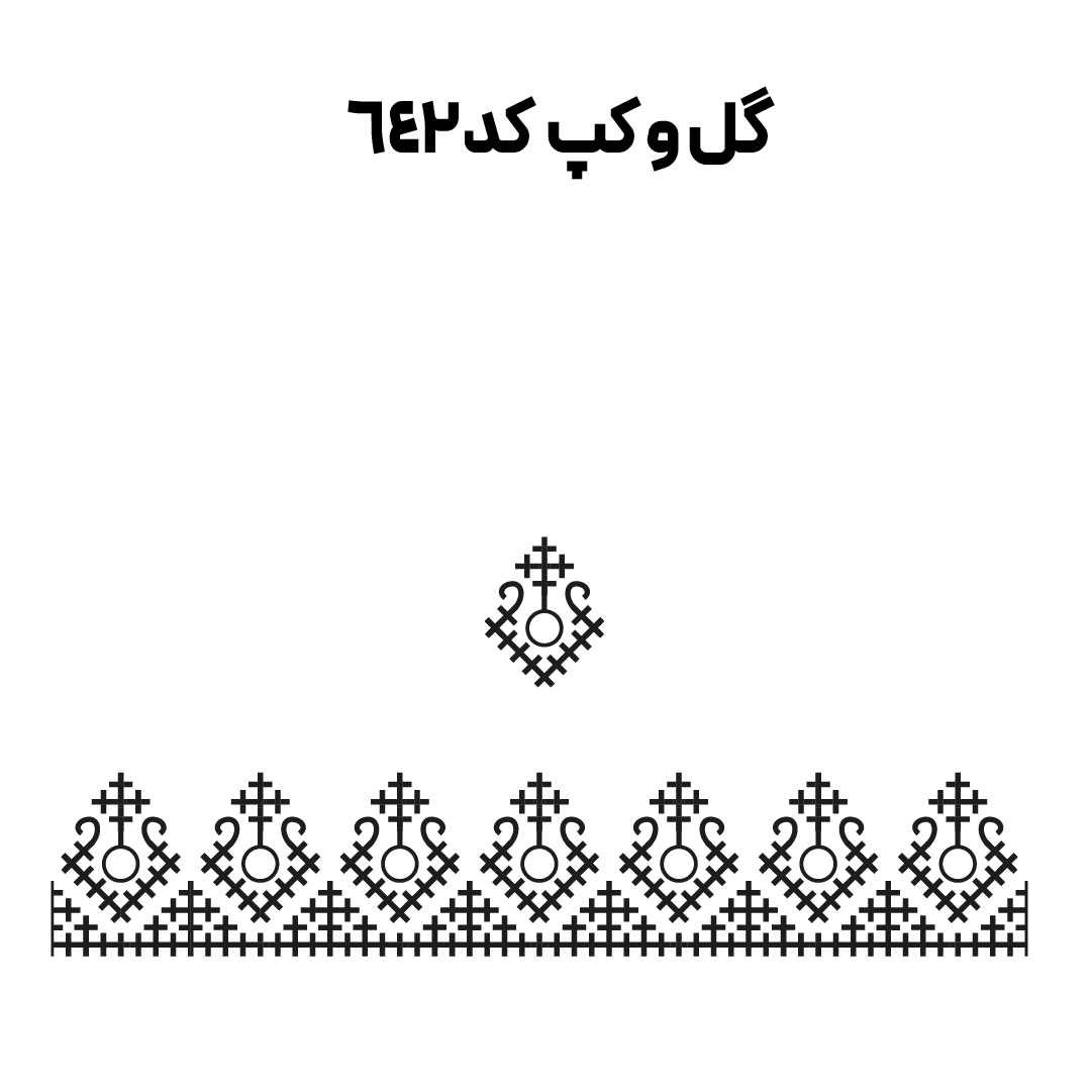 کد 642