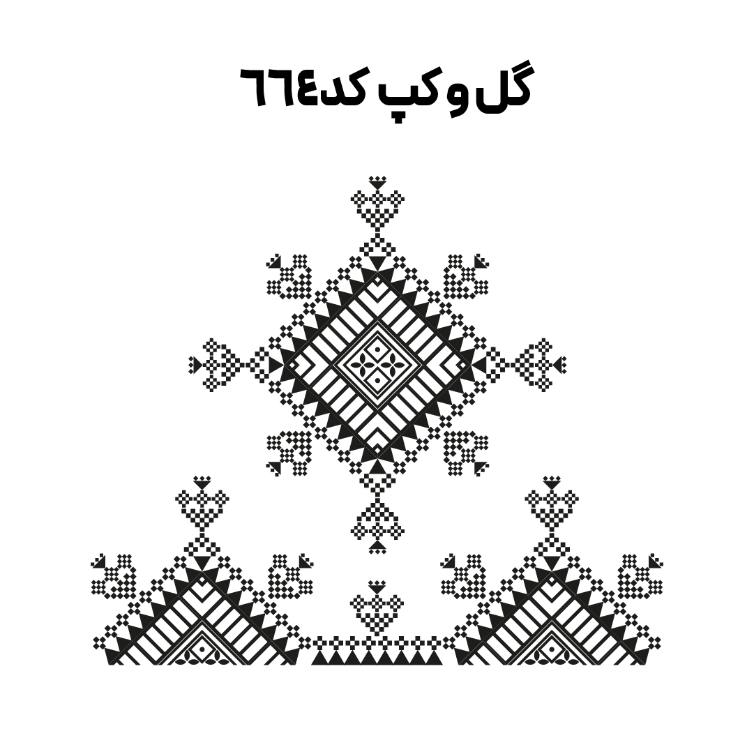 کد 664