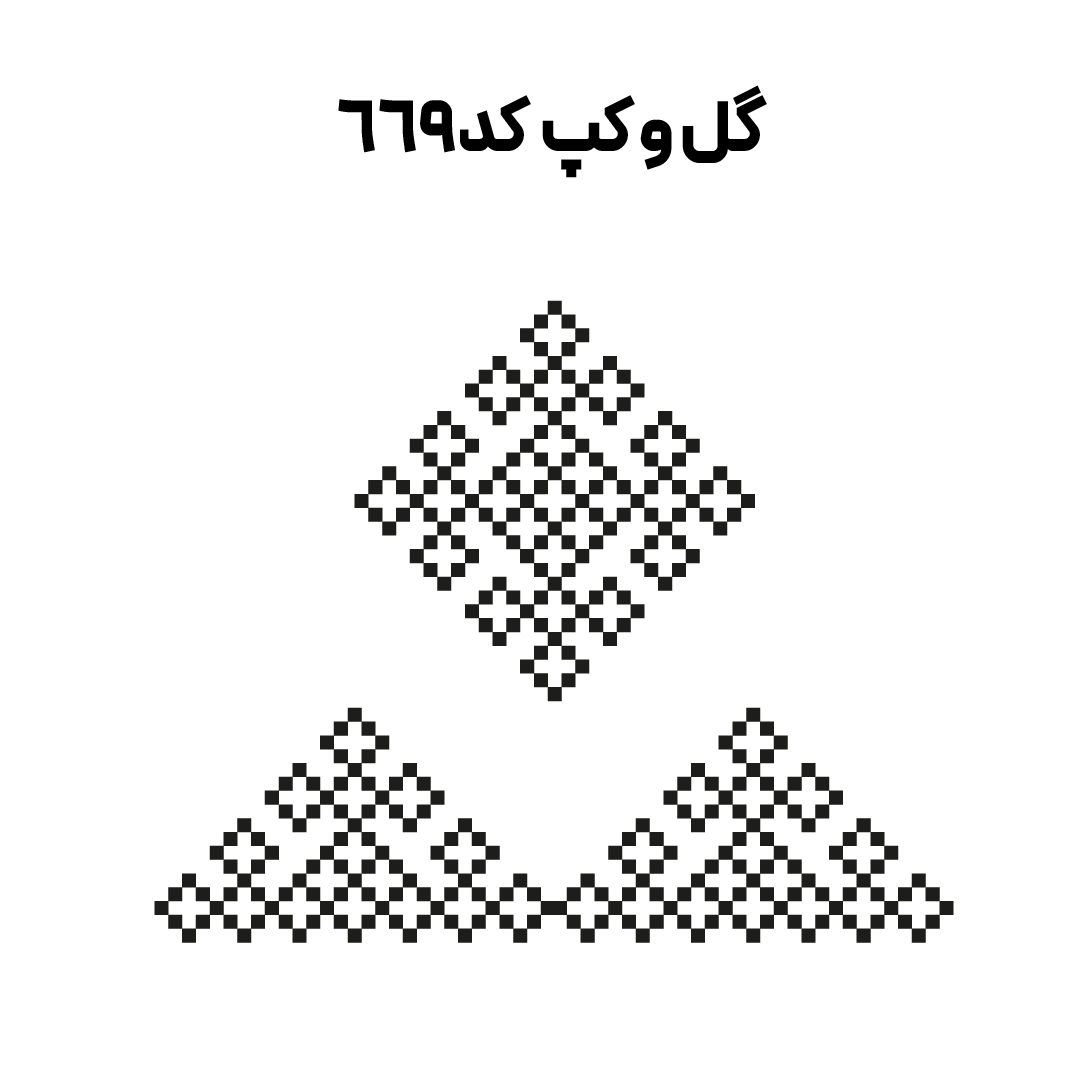 کد 669
